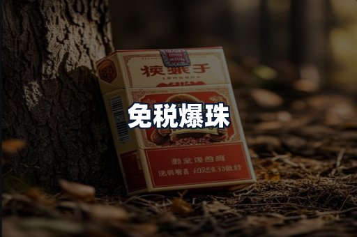 免税爆珠